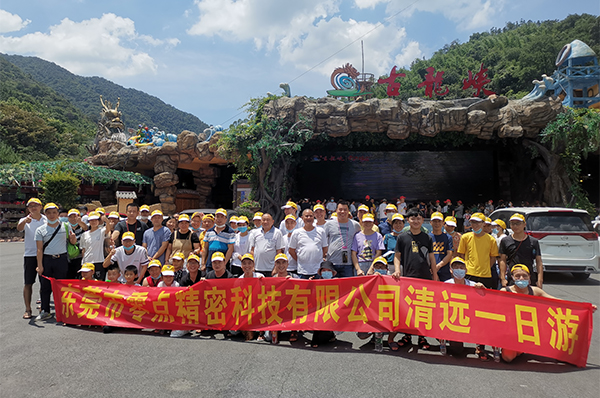 東莞市零點精密科學技術有限公司清遠日帰り旅行